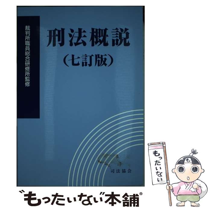 【中古】 刑法概説 7訂版 / 裁判所職員総合研修所 / 司法協会 [単行本]【メール便送料無料】【あす楽対応】