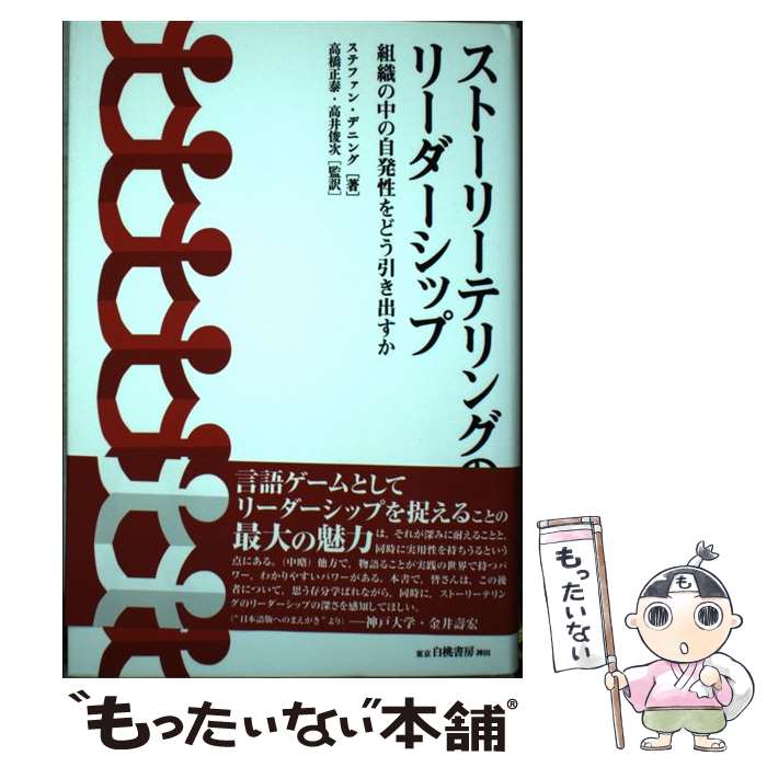 【中古】 ストーリーテリングのリーダーシップ 組織の中の自発性をどう引き出すか / ステファン・デニング, 高橋正?, 高井俊次 / 白桃書房 [単行本]【メール便送料無料】【あす楽対応】