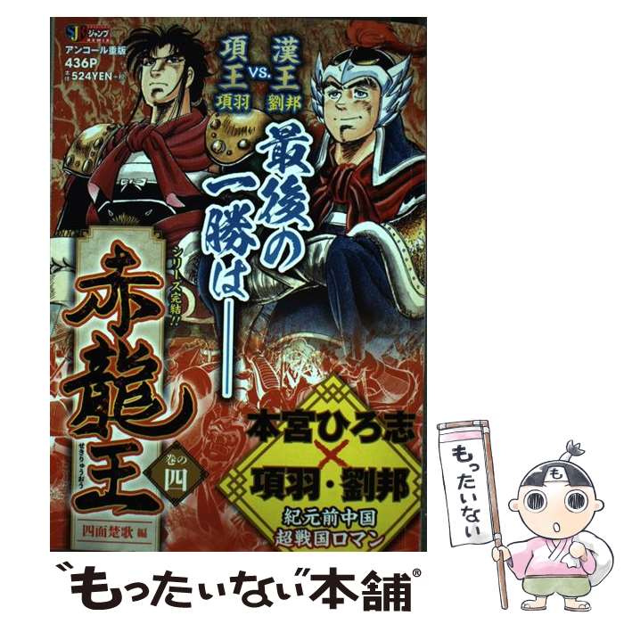 【中古】 赤龍王（巻の4） / 本宮 ひろ志 / 集英社 [ムック]【メール便送料無料】【最短翌日配達対応】
