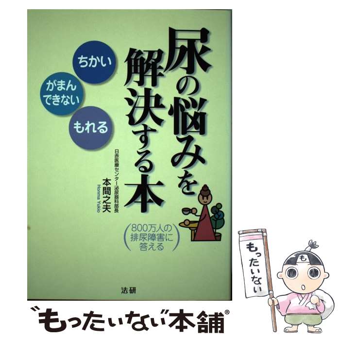 【中古】 尿の悩みを解決する本 800万人の排尿障害に答える / 本間 之夫 / 法研 [単行本]【メール便送料無料】【あす楽対応】