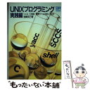  UNIXプログラミング シェル／C言語／開発ツールを使いこなす 実践編 / 金崎 克己 / CQ出版 