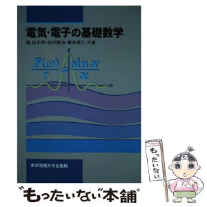 【中古】 電気・電子の基礎数学 / 堀 桂太郎, 椿本 博久, 佐村 敏治 / 東京電機大学出版局 [単行本]【メール便送料無料】【あす楽対応】