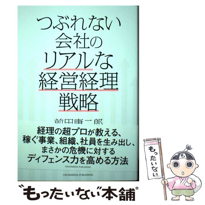著者：前田 康二郎出版社：クロスメディア・パブリッシング(インプレス)サイズ：単行本（ソフトカバー）ISBN-10：4295404306ISBN-13：9784295404309■こちらの商品もオススメです ● 小さな会社の資金繰りがラクラクできる本 / 出口 秀樹 / 日本実業出版社 [単行本] ■通常24時間以内に出荷可能です。※繁忙期やセール等、ご注文数が多い日につきましては　発送まで48時間かかる場合があります。あらかじめご了承ください。 ■メール便は、1冊から送料無料です。※宅配便の場合、2,500円以上送料無料です。※最短翌日配達ご希望の方は、宅配便をご選択下さい。※「代引き」ご希望の方は宅配便をご選択下さい。※配送番号付きのゆうパケットをご希望の場合は、追跡可能メール便（送料210円）をご選択ください。■ただいま、オリジナルカレンダーをプレゼントしております。■お急ぎの方は「もったいない本舗　お急ぎ便店」をご利用ください。最短翌日配送、手数料298円から■まとめ買いの方は「もったいない本舗　おまとめ店」がお買い得です。■中古品ではございますが、良好なコンディションです。決済は、クレジットカード、代引き等、各種決済方法がご利用可能です。■万が一品質に不備が有った場合は、返金対応。■クリーニング済み。■商品画像に「帯」が付いているものがありますが、中古品のため、実際の商品には付いていない場合がございます。■商品状態の表記につきまして・非常に良い：　　使用されてはいますが、　　非常にきれいな状態です。　　書き込みや線引きはありません。・良い：　　比較的綺麗な状態の商品です。　　ページやカバーに欠品はありません。　　文章を読むのに支障はありません。・可：　　文章が問題なく読める状態の商品です。　　マーカーやペンで書込があることがあります。　　商品の痛みがある場合があります。