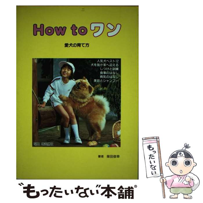  How　toワン 愛犬の育て方 / 柴田 俊幸 / ハロウ出版社 