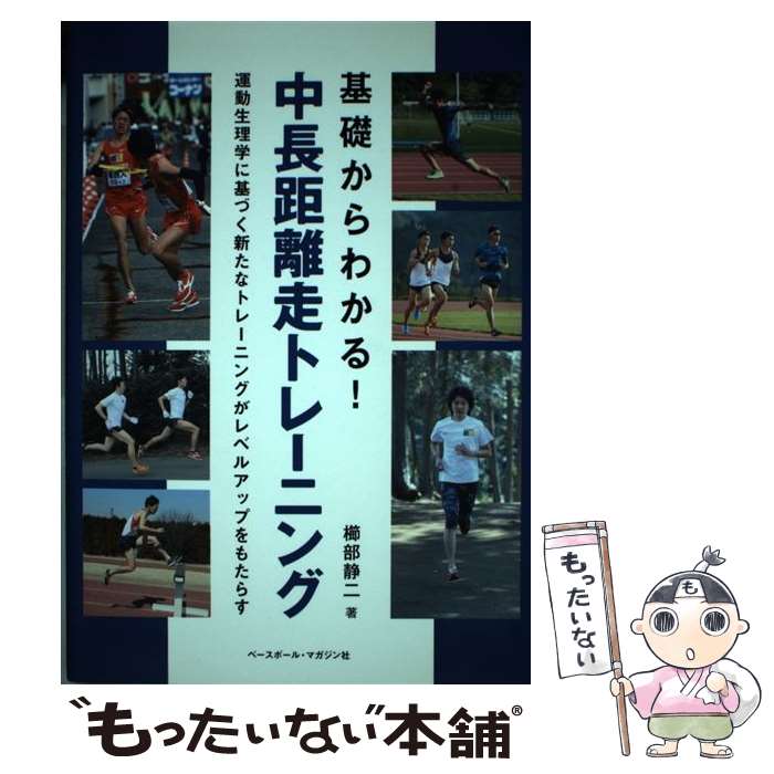 【中古】 基礎からわかる！中長距離走トレーニング 運動生理学に基づく新たなトレーニングがレベルアップ / 櫛部 / [単行本（ソフトカバー）]【メール便送料無料】【最短翌日配達対応】