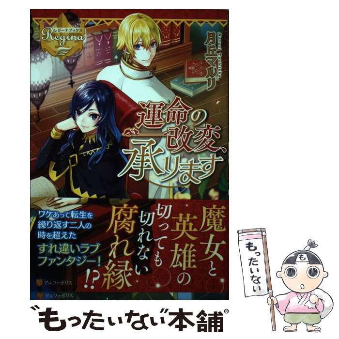 【中古】 運命の改変、承ります / 月丘 マルリ / アルファポリス [単行本]【メール便送料無料】【あす楽対応】