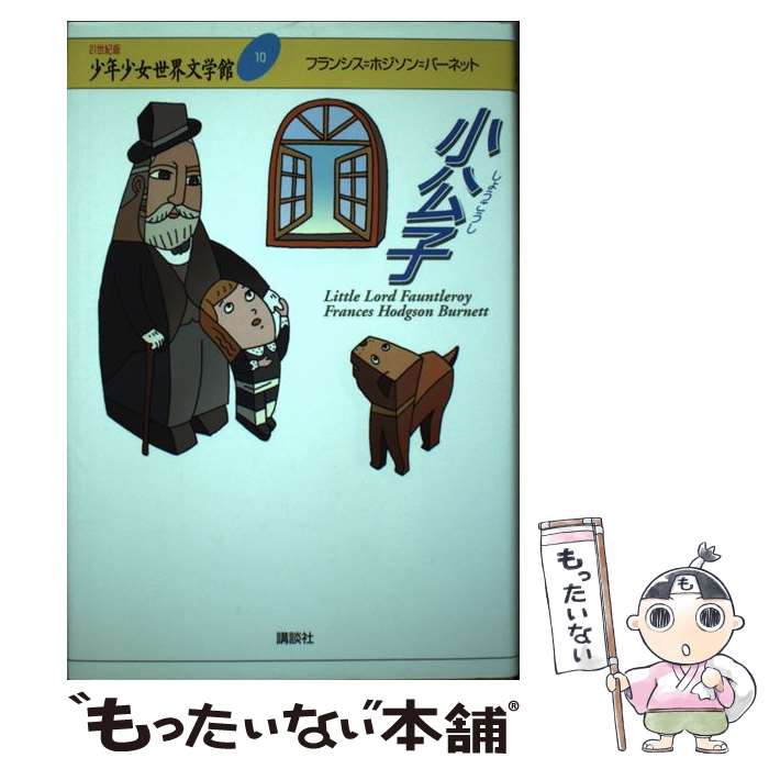 【中古】 小公子 / フランシス.ホジソン・バーネット, 村岡 花子 / 講談社 [単行本]【メール便送料無料】【最短翌日配達対応】