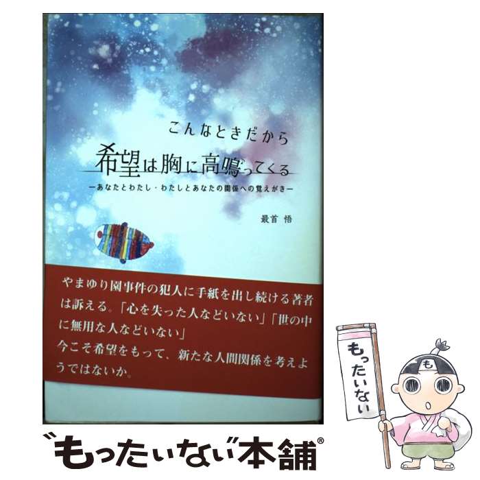 【中古】 こんなときだから希望は胸に高鳴ってくる あなたとわたし・わたしとあなたの関係への覚えがき / 最首 悟 / くんぷる [単行本]【メール便送料無料】【あす楽対応】