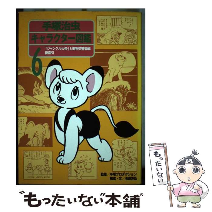 【中古】 手塚治虫キャラクター図鑑（第6巻） / 池田 啓晶 / 朝日新聞出版 [単行本]【メール便送料無料】【最短翌日配達対応】