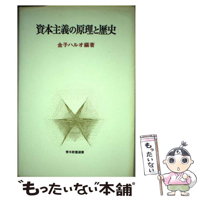 【中古】 資本主義の原理と歴史 / 金子 ハルオ / 青木書店 [単行本]【メール便送料無料】【最短翌日配達対応】