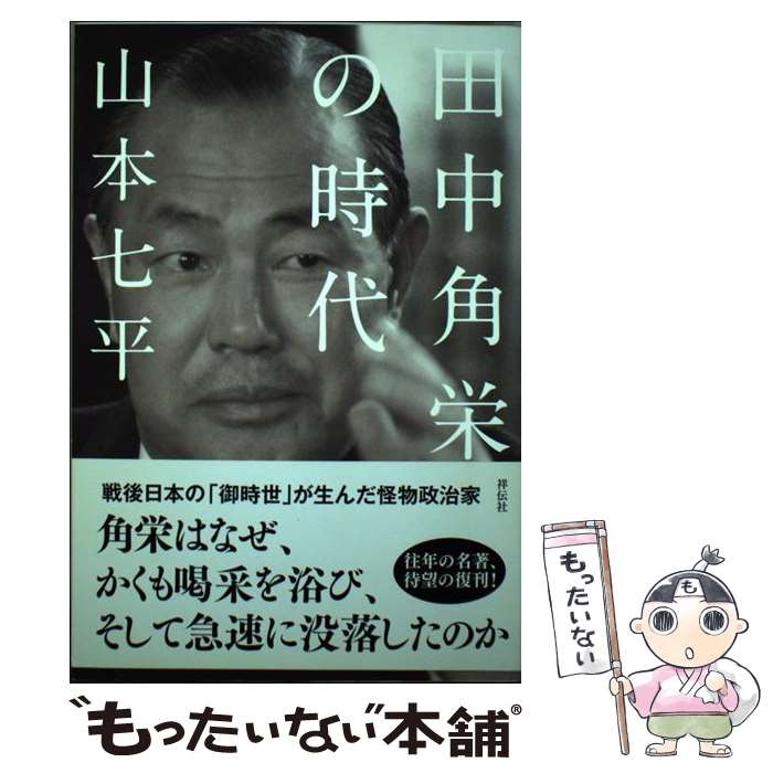 Paperbacks （Nonfiction） - 【中古】 田中角栄の時代 / 山本七平 / 祥伝社 [単行本（ソフトカバー）]【メール便送料無料】【最短翌日配達対応】