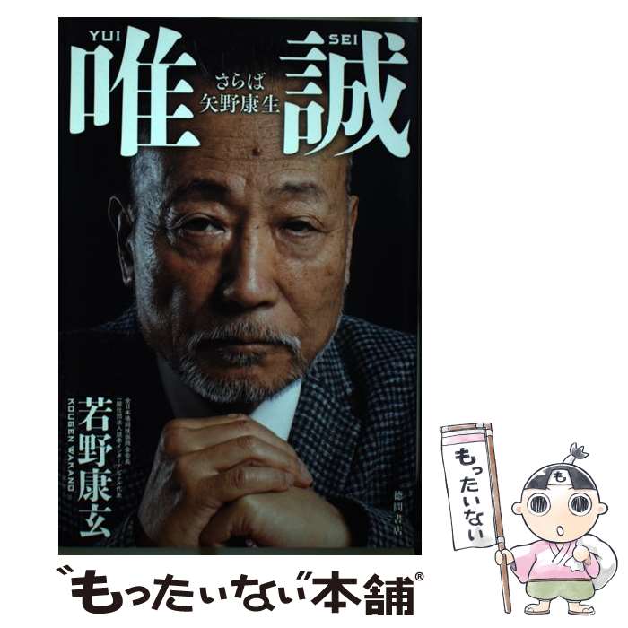【中古】 唯誠 さらば矢野康生 / 若野康玄 / 徳間書店 [単行本]【メール便送料無料】【最短翌日配達対応】