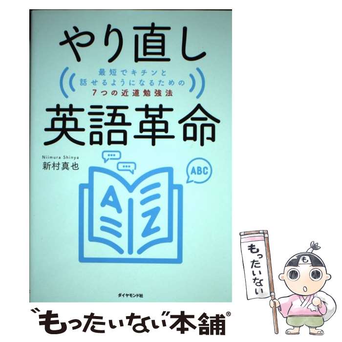 【中古】 やり直し英語革命 最短でキチンと話せるようになるための7つの近道勉強 / 新村 真也 / ダイヤモンド・ビッグ社 [単行本（ソフトカバー）]【メール便送料無料】【あす楽対応】