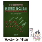 【中古】 渉外マンのための融資法務に強くなる本 守秘義務から融資の実行・登記・回収まで融資法務の問 / 金融ブックス社 / 金融ブ [ペーパーバック]【メール便送料無料】【あす楽対応】