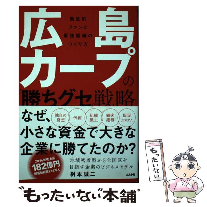 【中古】 広島カープの「勝ちグセ」戦略 熱狂的ファンと最強組織のつくり方 / 桝本誠二 / ぶんか社 [単行本]【メール便送料無料】【あす楽対応】