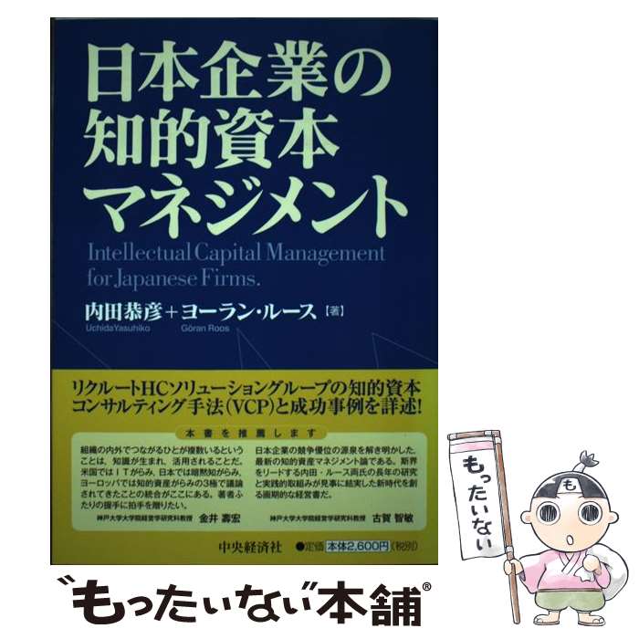 【中古】 日本企業の知的資本マネジメント / 内田 恭彦, ヨーラン・ルース / 中央経済グループパブリッシング [単行本]【メール便送料無料】【あす楽対応】