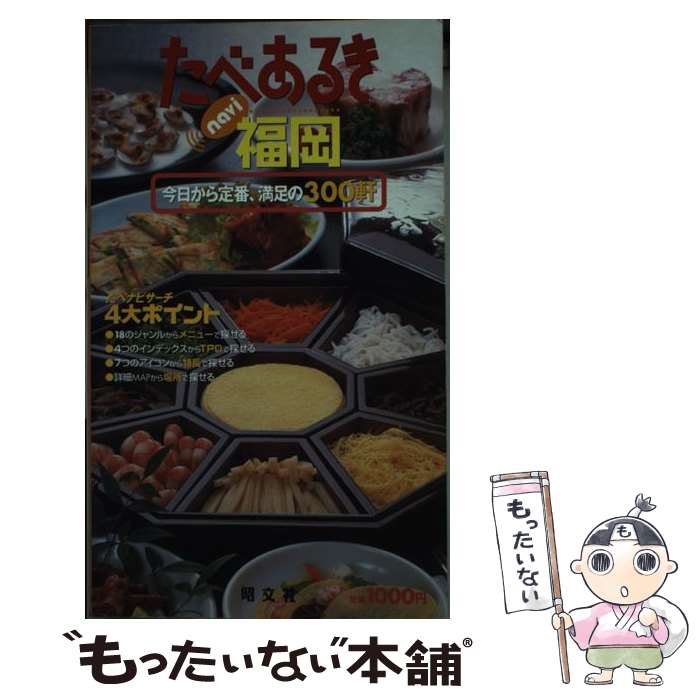 【中古】 たべあるきnavi福岡 / 昭文社 / 昭文社 [単行本]【メール便送料無料】【あす楽対応】