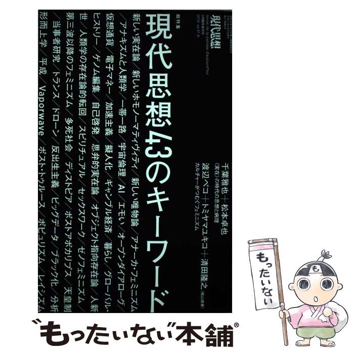 【中古】 現代思想43のキーワード / 千葉雅也, 松本卓也, 渡辺ペコ, トミヤマユキコ, 清田隆之 / 青土社 [ムック]【メール便送料無料】【最短翌日配達対応】
