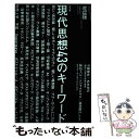 【中古】 現代思想43のキーワード / 千葉雅也, 松本卓也, 渡辺ペコ, トミヤマユキコ, 清田隆之 / 青土社 [ムック]【メール便送料無料】【あす楽対応】