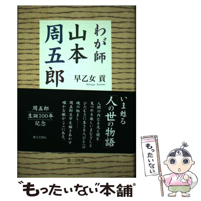 【中古】 わが師・山本周五郎 / 早乙女 貢 / 第三文明社 [単行本]【メール便送料無料】【あす楽対応】