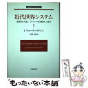  近代世界システム 農業資本主義と『ヨーロッパ世界経済』の成立 1 / I. ウォーラーステイン, Immanuel Wallerstein, 川北 稔 / 岩波書店 