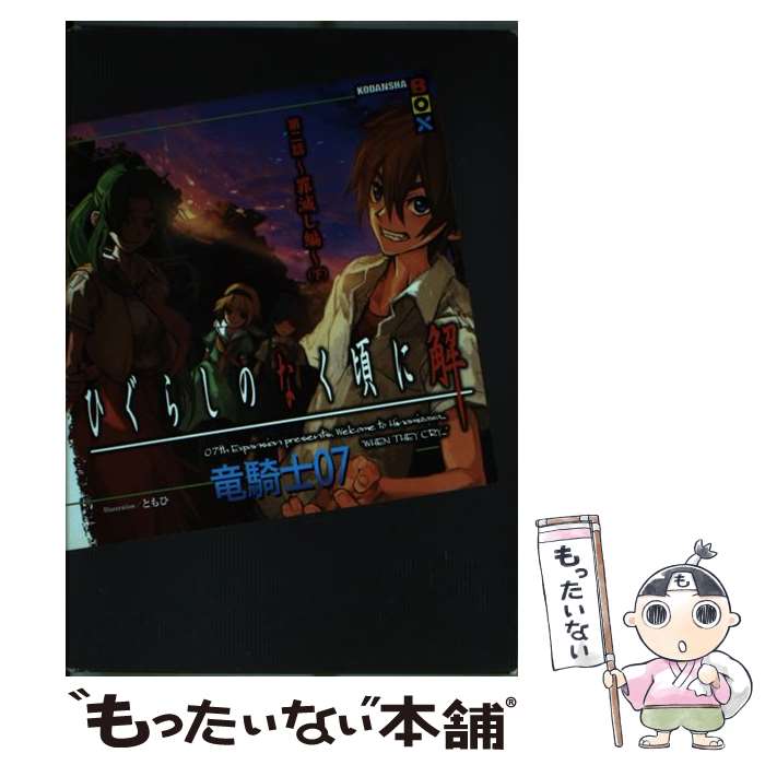 【中古】 ひぐらしのなく頃に解 第2話（罪滅し編） 下 / 竜騎士07, ともひ / 講談社 単行本（ソフトカバー） 【メール便送料無料】【あす楽対応】