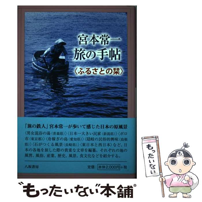 【中古】 宮本常一旅の手帖 ふるさとの栞 / 宮本 常一 田村 善次郎 / 八坂書房 [単行本]【メール便送料無料】【あす楽対応】