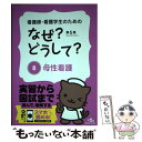 【中古】 看護師 看護学生のためのなぜ？どうして？ 8 第6版 / 医療情報科学研究所 / メディックメディア 単行本 【メール便送料無料】【あす楽対応】