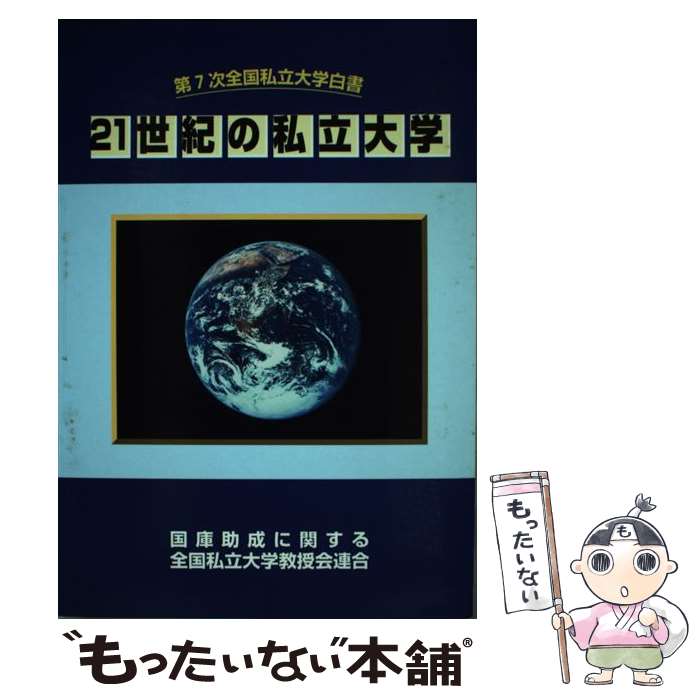 【中古】 全国私立大学白書 第7次 / 国庫助成に関する全国私立大学教授会連合第7次全国私立大学白書委員会 / / [その他]【メール便送料無料】【あす楽対応】