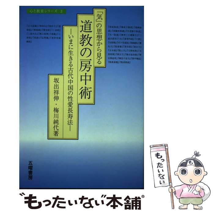 【中古】 「気」の思想から見る道教の房中術 いまに生きる古代