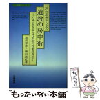 【中古】 「気」の思想から見る道教の房中術 いまに生きる古代中国の性愛長寿法 / 坂出 祥伸, 梅川 純代 / 五曜書房 [単行本]【メール便送料無料】【あす楽対応】