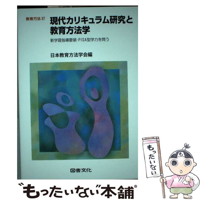 【中古】 現代カリキュラム研究と教育方法学 新学習指導要領・PISA型学力を問う / 日本教育方法学会 / 図書文化社 [単行本]【メール便送料無料】【あす楽対応】