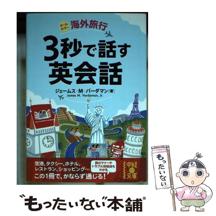 楽天もったいない本舗　楽天市場店【中古】 海外旅行3秒で話す英会話 オールカラー / ジェームズ・M・バーダマン / 中経出版 [文庫]【メール便送料無料】【あす楽対応】