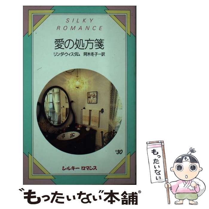 著者：リンダ ウィスダム, 阿木 冬子出版社：サンリオサイズ：新書ISBN-10：4387872209ISBN-13：9784387872207■こちらの商品もオススメです ● 華麗な口づけ シルキーロマンス23 ネルキンケード ，青山遼子 訳 / ネル キンケード, 青山 遼子 / サンリオ [新書] ● 誘惑のシルエット シルキーロマンス22 シャーリーハート ，落合まさみ 訳 / シャーリー ハート, 落合 まさみ / サンリオ [新書] ■通常24時間以内に出荷可能です。※繁忙期やセール等、ご注文数が多い日につきましては　発送まで48時間かかる場合があります。あらかじめご了承ください。 ■メール便は、1冊から送料無料です。※宅配便の場合、2,500円以上送料無料です。※最短翌日配達ご希望の方は、宅配便をご選択下さい。※「代引き」ご希望の方は宅配便をご選択下さい。※配送番号付きのゆうパケットをご希望の場合は、追跡可能メール便（送料210円）をご選択ください。■ただいま、オリジナルカレンダーをプレゼントしております。■お急ぎの方は「もったいない本舗　お急ぎ便店」をご利用ください。最短翌日配送、手数料298円から■まとめ買いの方は「もったいない本舗　おまとめ店」がお買い得です。■中古品ではございますが、良好なコンディションです。決済は、クレジットカード、代引き等、各種決済方法がご利用可能です。■万が一品質に不備が有った場合は、返金対応。■クリーニング済み。■商品画像に「帯」が付いているものがありますが、中古品のため、実際の商品には付いていない場合がございます。■商品状態の表記につきまして・非常に良い：　　使用されてはいますが、　　非常にきれいな状態です。　　書き込みや線引きはありません。・良い：　　比較的綺麗な状態の商品です。　　ページやカバーに欠品はありません。　　文章を読むのに支障はありません。・可：　　文章が問題なく読める状態の商品です。　　マーカーやペンで書込があることがあります。　　商品の痛みがある場合があります。