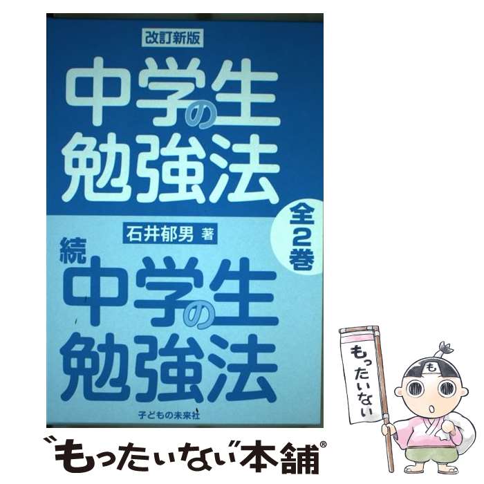 【中古】 改訂新版中学生の勉強法 全2巻 / 子どもの未来社 / 子どもの未来社 [単行本]【メール便送料無料】【あす楽対応】