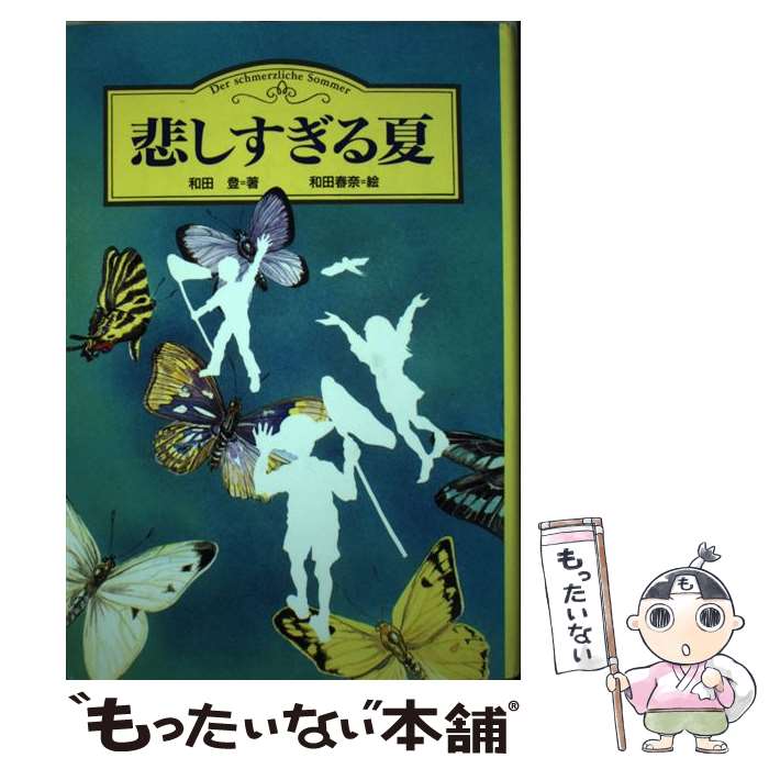 【中古】 悲しすぎる夏（5） / 和田 登, 和田 春奈 / 文渓堂 [単行本]【メール便送料無料】【最短翌日配達対応】