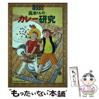 【中古】 高木くんのカレー研究 / 日本児童文学者協会, 藤野 恵美, 奥村 かよこ / 偕成社 [単行本]【メール便送料無料】【あす楽対応】