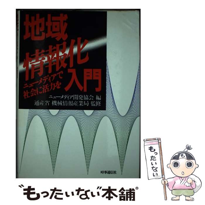 【中古】 地域情報化入門 ニューメディアで社会に活力を / ニューメディア開発協会 / 時事通信社 [単行..