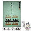 楽天もったいない本舗　楽天市場店【中古】 夏休み 東浦津也子句集 / 東浦津也子 / 本阿弥書店 [単行本]【メール便送料無料】【あす楽対応】