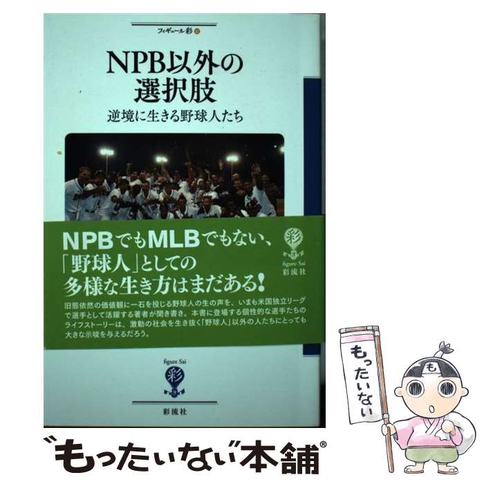 【中古】 NPB以外の選択肢 逆境に生きる野球人たち / 宮寺 匡広 / 彩流社 [単行本]【メール便送料無料】【あす楽対応】