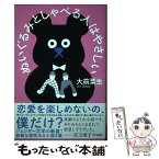 【中古】 ぬいぐるみとしゃべる人はやさしい / 大前粟生 / 河出書房新社 [単行本]【メール便送料無料】【あす楽対応】