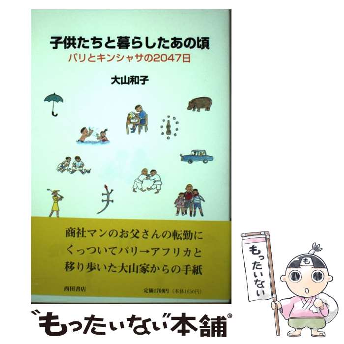 【中古】 子供たちと暮らしたあの頃 パリとキンシャサの2047日 / 大山 和子 / 西田書店 [単行本]【メール便送料無料】【最短翌日配達対応】