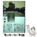 【中古】 私の日本地図 4 / 宮本 常一 / 未来社 [単行本]【メール便送料無料】【あす楽対応】