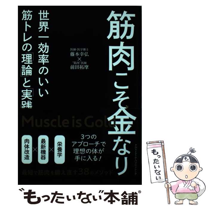【中古】 筋肉こそ金なり 世界一効率のいい筋トレの「理論」と「実践」 / 藤本 幸弘, 前田 拓摩 / クロ..