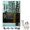 【中古】 ミトロヒン文書KGB 工作の近現代史 / 山内 智恵子, 江崎 道朗 / ワニブックス 単行本（ソフトカバー） 【メール便送料無料】【あす楽対応】