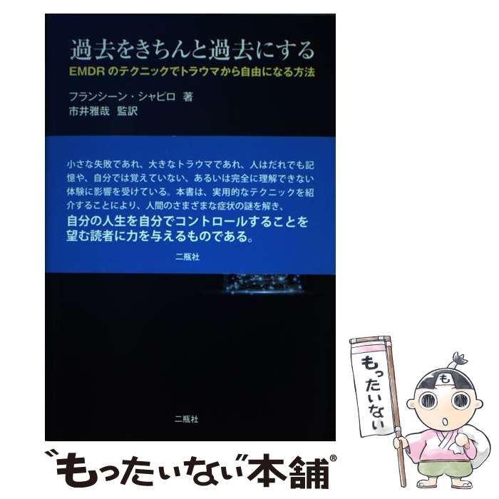 【中古】 過去をきちんと過去にする / フランシーン・シャピロ, 市井雅哉 / 二瓶社 [単行本]【メール便送料無料】【最短翌日配達対応】