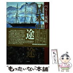 【中古】 日本開国への途 ペリー来航 下巻 / 植木 静山 / 文芸社 [単行本]【メール便送料無料】【あす楽対応】