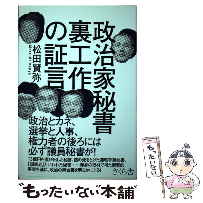 【中古】 政治家秘書裏工作の証言 / 松田 賢弥 / さくら舎 [単行本（ソフトカバー）]【メール便送料無..