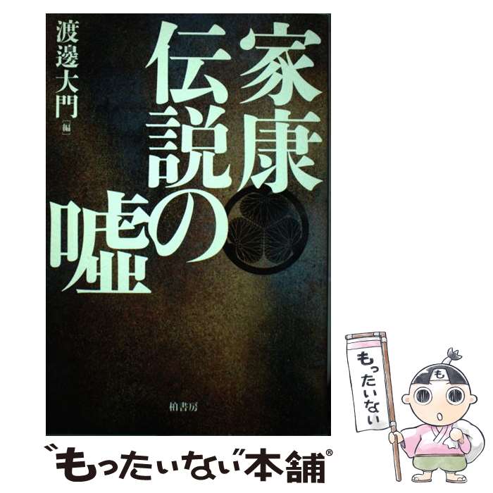  家康伝説の嘘 / 渡邊 大門 / 柏書房 