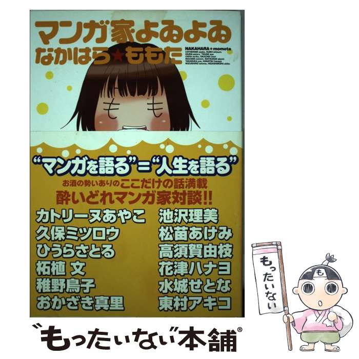 Enterbrain Beam C - 【中古】 マンガ家よゐよゐ / なかはら ももた / 講談社 [コミック]【メール便送料無料】【最短翌日配達対応】